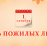 Обращение председателя Волгоградской областной Думы  Александра Блошкина  в связи с Днем пожилых людей - Областная Дума