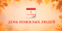Обращение председателя Волгоградской областной Думы  Александра Блошкина  в связи с Днем пожилых людей - Областная Дума
