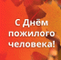 Поздравление с Днём пожилого человека - U74.Ru