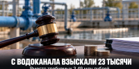 С «Задонского водоканала» взыскали около 23 тысяч рублей из заявленных Росприроднадзором 3,49 млн - Газета Задонская правда
