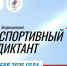 Вологжан приглашают проверить спортивные знания на всероссийском диктанте - Вологда.РФ