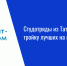 Студотряды из Татарстана вошли в тройку лучших на проекте «КАМАЗ» - Нурлат-⁠информ