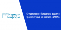 Студотряды из Татарстана вошли в тройку лучших на проекте «КАМАЗ» - Нурлат-⁠информ