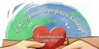Стартовал прием заявок на конкурс "Благотворитель города Южно-Сахалинска" - News.Astv.Ru