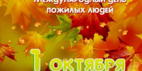 1 октября – Международный день пожилого человека - Справедливая Россия