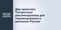 Две практики Татарстана рекомендовали для внедрения в регионах России - Газета Посинформ