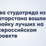 Два студенческих отряда из Татарстана заняли призовые места на всероссийском проекте - Газета Посинформ