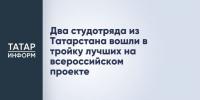 Два студенческих отряда из Татарстана заняли призовые места на всероссийском проекте - Газета Посинформ