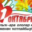Халыҡ-ара ололар көнө менән! - Бурзянский район