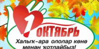 Халыҡ-ара ололар көнө менән! - Бурзянский район