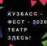 В Кузбассе пройдет региональный фестиваль-конкурс «Кузбасс - ФЕСТ - 2026: Театр здесь!» - Министерство культуры и национальной политики