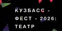 В Кузбассе пройдет региональный фестиваль-конкурс «Кузбасс - ФЕСТ - 2026: Театр здесь!» - Министерство культуры и национальной политики