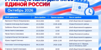 График приема граждан депутатов ЧГСД на октябрь - Единая Россия
