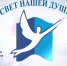 «Свет нашей души». - Поспелихинский район