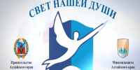 «Свет нашей души». - Поспелихинский район