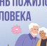 Международный день пожилых людей. - Администрация Кировского района