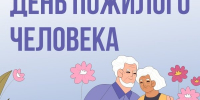 Международный день пожилых людей. - Администрация Кировского района