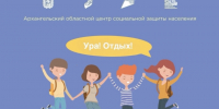 Успейте подать заявление на отдых и оздоровление детей в Краснодарском крае!. - Администрация г. Котлас