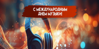 1 октября – Международный день музыки. - Город Коряжма
