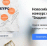 Конкурс «Бюджет для граждан» стартовал в Новосибирской области - Gorsite.Ru