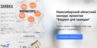 Конкурс «Бюджет для граждан» стартовал в Новосибирской области - Gorsite.Ru