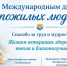 Поздравление с Международным днем пожилых людей - Октябрьский район
