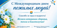 Поздравление с Международным днем пожилых людей - Октябрьский район