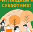 Традиционный месячник по благоустройству. - Тюкалинский район