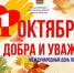 С Международным днём пожилых людей. - Тюкалинский район