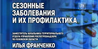 Против вирусов: профилактику сезонных заболеваний обсудят в медиацентре ПАИ - InformPskov.Ru