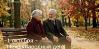 1 октября – Международный день пожилых людей - Зерноградский район