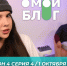 О МОЙ БЛОГ I 4 СЕЗОН 4 СЕРИЯ I 1 ОКТЯБРЯ - Телекомпания ТВ-21