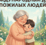 Обращение Губернатора А.А. Авдеева в связи с Международным днём пожилых людей, который отмечается 1 октября - Администрация области