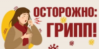 Грипп - это острое инфекционное заболевание, поражающие как верхние, так и нижние дыхательные пути, возбудителем которого является вирус. - Салаватский район