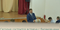 Сегодня состоится встреча с балаковцами, проживающими в 4Б микрорайоне - Балаковские вести