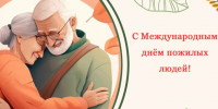 С Международным днем пожилого человека!. - Администрация Кантемировского района
