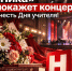 «Ника» покажет концерт ко Дню учителя - Телерадиокомпания Ника