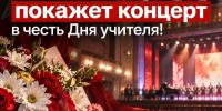 «Ника» покажет концерт ко Дню учителя - Телерадиокомпания Ника