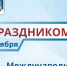 Уважаемые ветераны и представители старшего поколения!. - Муниципальный округ Воркута