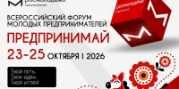 В Кирове пройдёт Всероссийский форум молодых предпринимателей - Вяземский район