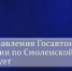 В облцентре возобновил работу пункт регистрации транспорта - Смоленск 2.0