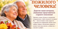 Дорогие земляки, мудрые наставники!Сердечно поздравляем вас с Днём пожилого человека! - Управление культуры