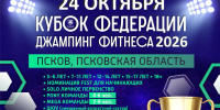 Третий Кубок Федерации джампинг-фитнеса пройдет в Пскове - Pln-Pskov.Ru