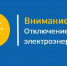 01 октября с 9 до 16 ч. частичное отключение электроэнергии в г. Далматово (рем.работы)  восточная часть от Гоголя ул.Советская, Лермонтова, Свердлова. - Далматовский муниципальный округ
