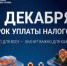 Срок уплаты налогов физическими лицами по налоговым уведомлениям - 1 декабря 2026 года!. - Знаменский район