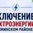 Отключение электроэнергии 2 октября - Чишминский район