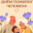 С Днём пожилых людей! - Куженерский муниципальный район