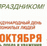 Поздравление Главы Лухского муниципального района с Днем пожилых людей. - Администрация