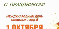 Поздравление Главы Лухского муниципального района с Днем пожилых людей. - Администрация