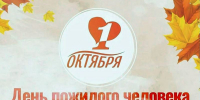 1 октября — Международный день пожилых людей - Газета Старицкий Вестник